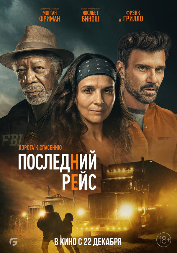 Последний рейс - постер